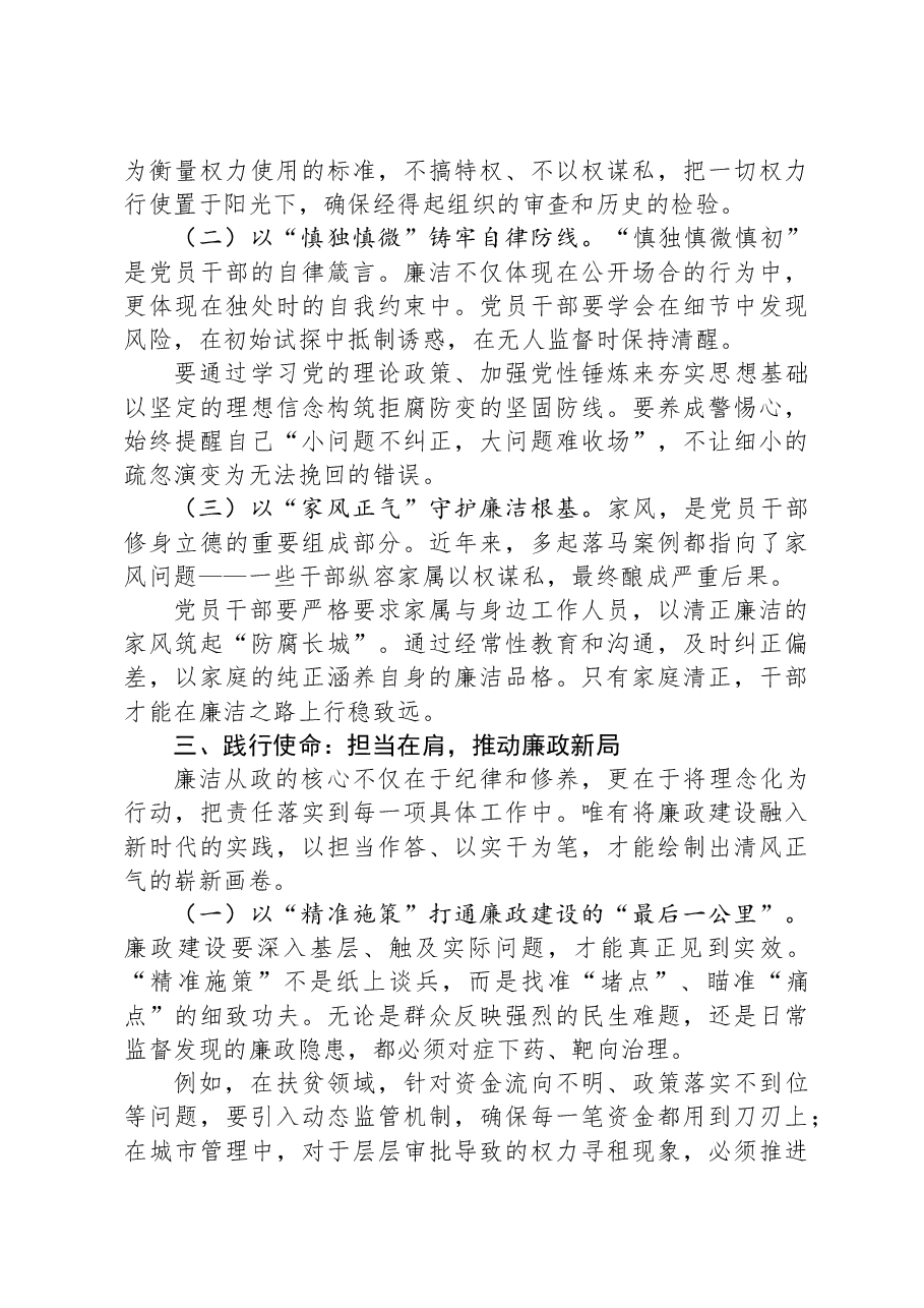 廉洁党课:激扬正气、淬炼本色、践行使命.docx,第3页预览
