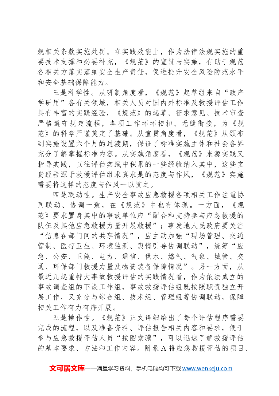 《生产安全事故应急救援评估规范》解读讲稿.docx,第4页预览