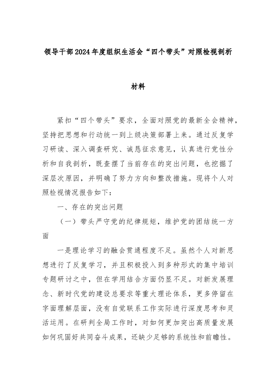 领导干部2024年度组织生活会“四个带头”对照检视剖析材料.docx,第1页预览