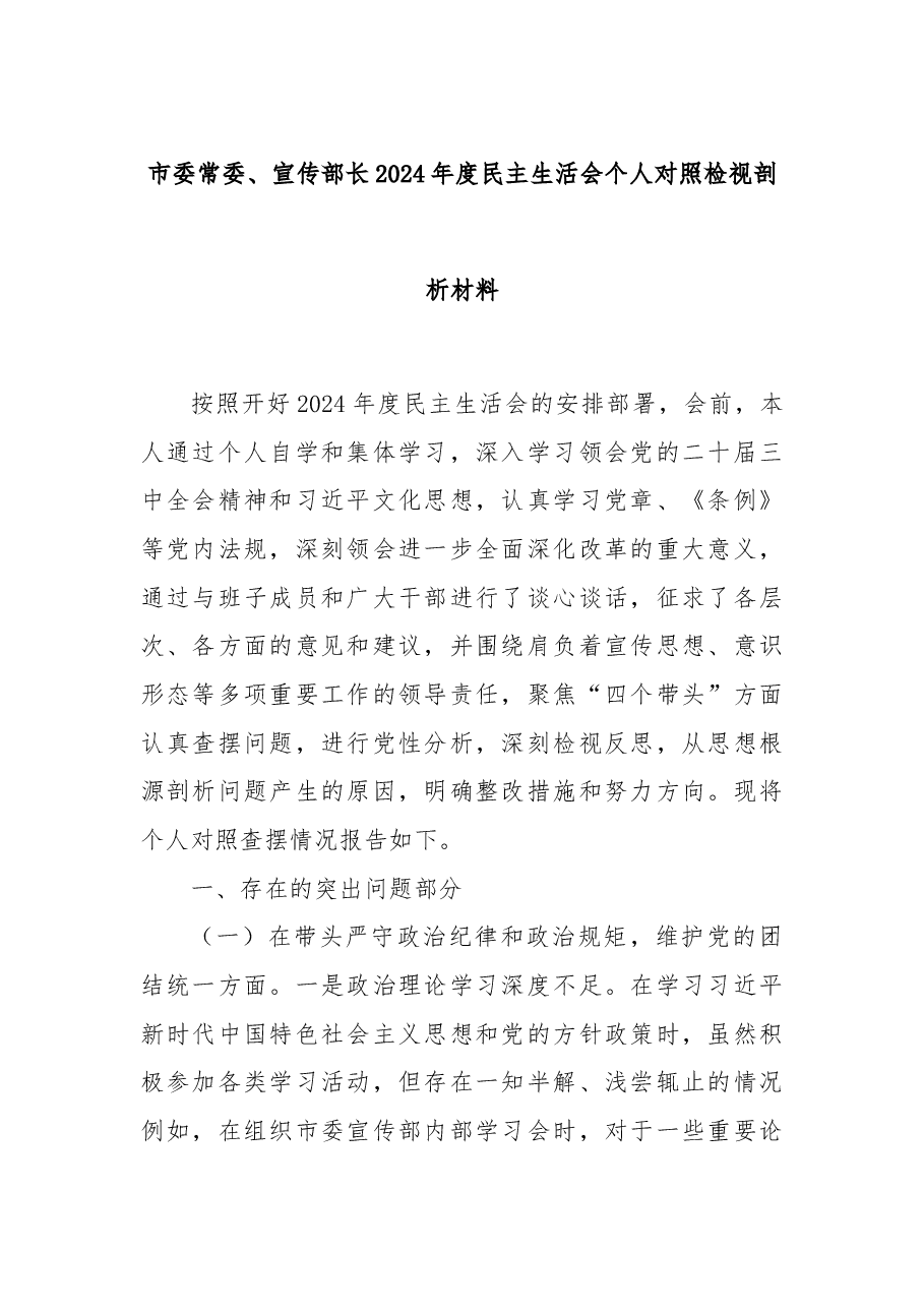 市委常委、宣传部长2024年度民主生活会个人对照检视剖析材料.docx,第1页预览