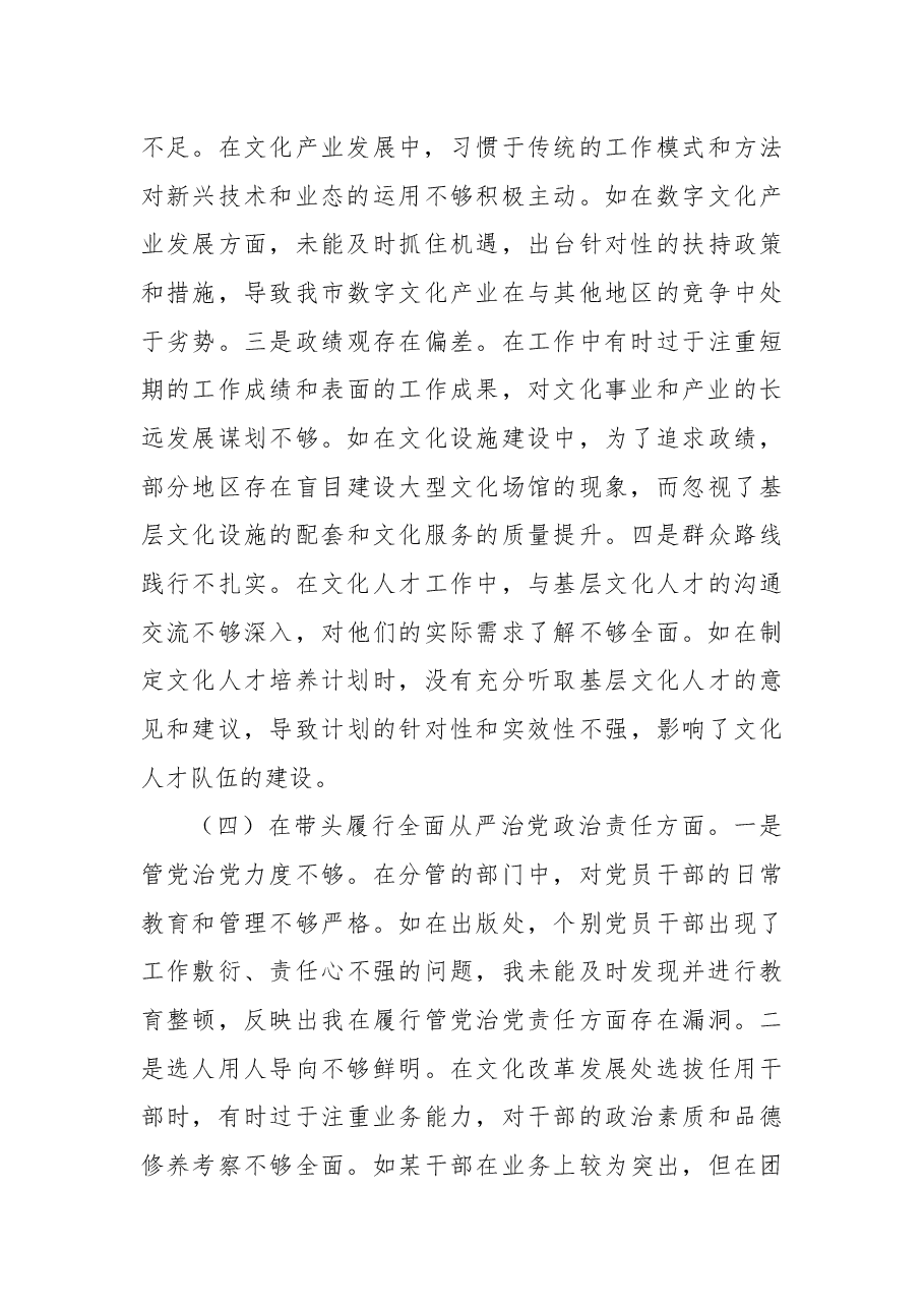 市委宣传部分管文化体制改革工作副部长关于2024年度民主生活会个人对照检视剖析材料.docx,第4页预览