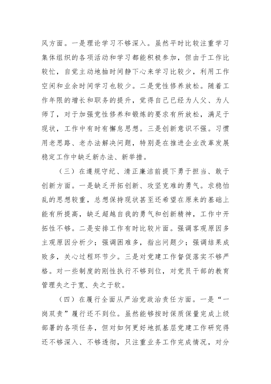 国有企业党委书记2024年民主生活会个人对照检查材料.docx，第2页预览