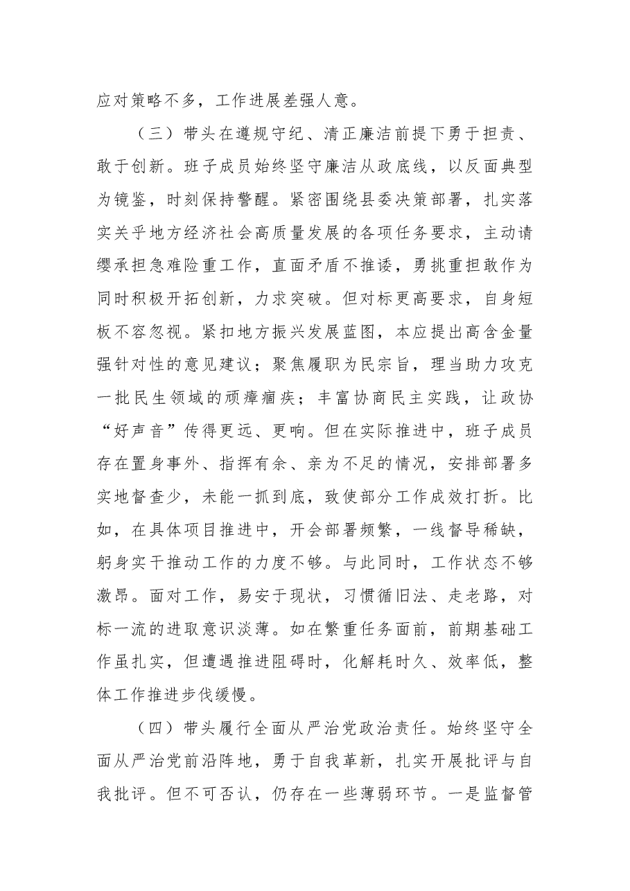 政协领导干部2024年度民主生活会的对照检查材料(四个带头).docx,第4页预览