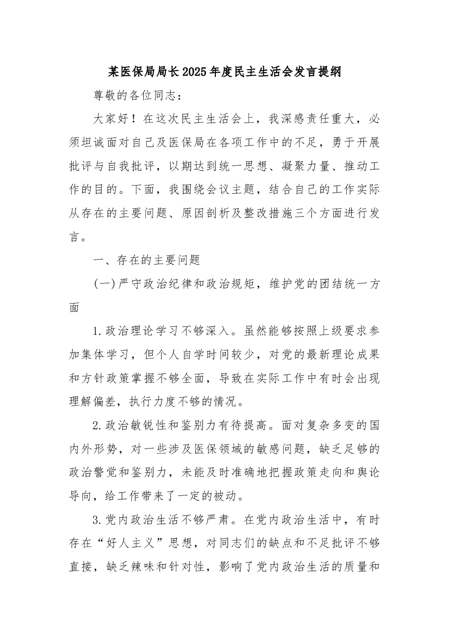 某医保局局长2025年度民主生活会发言提纲.docx,第1页预览