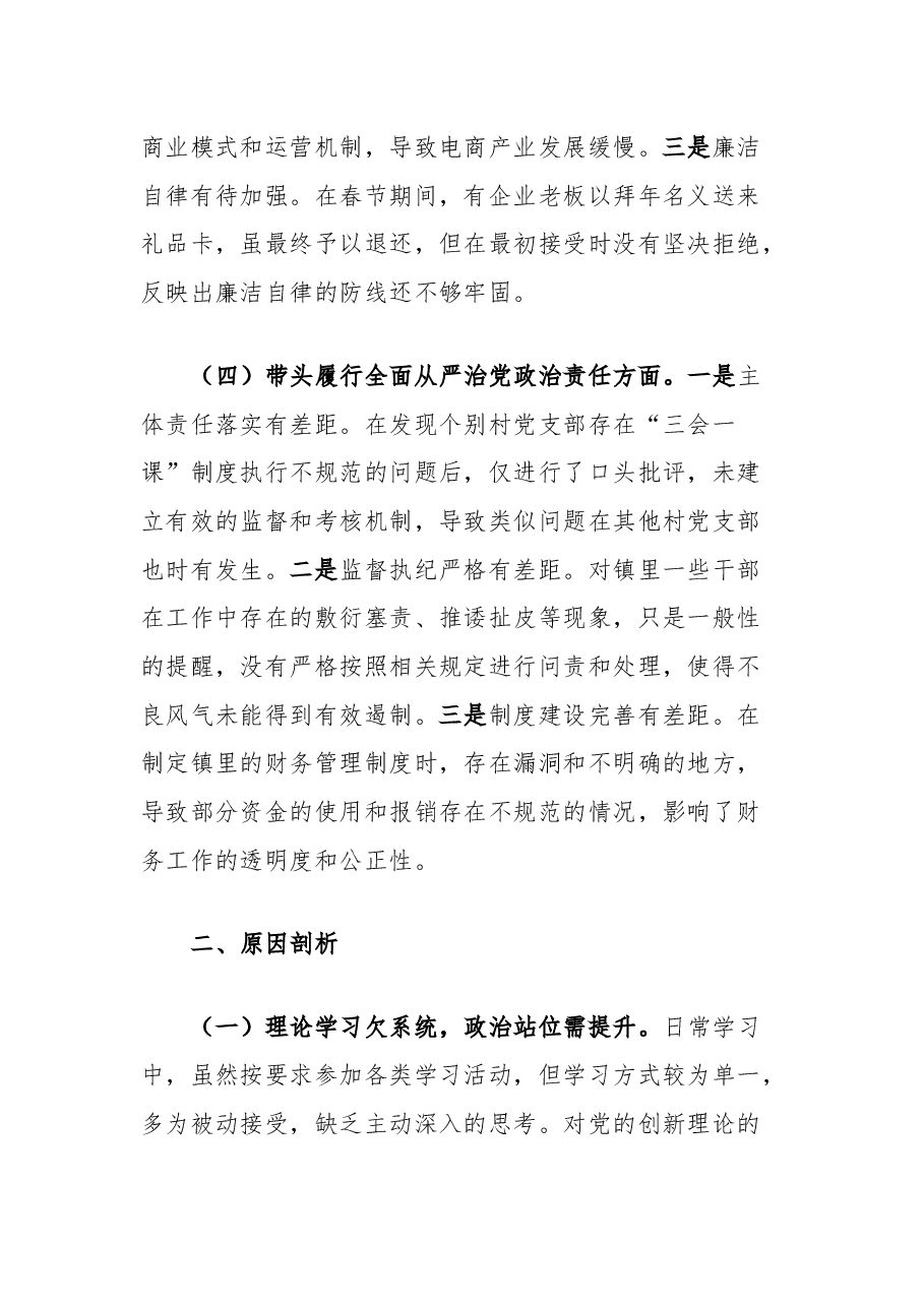 镇委书记2024年度民主生活会个人对照检查材料.docx，第3页预览