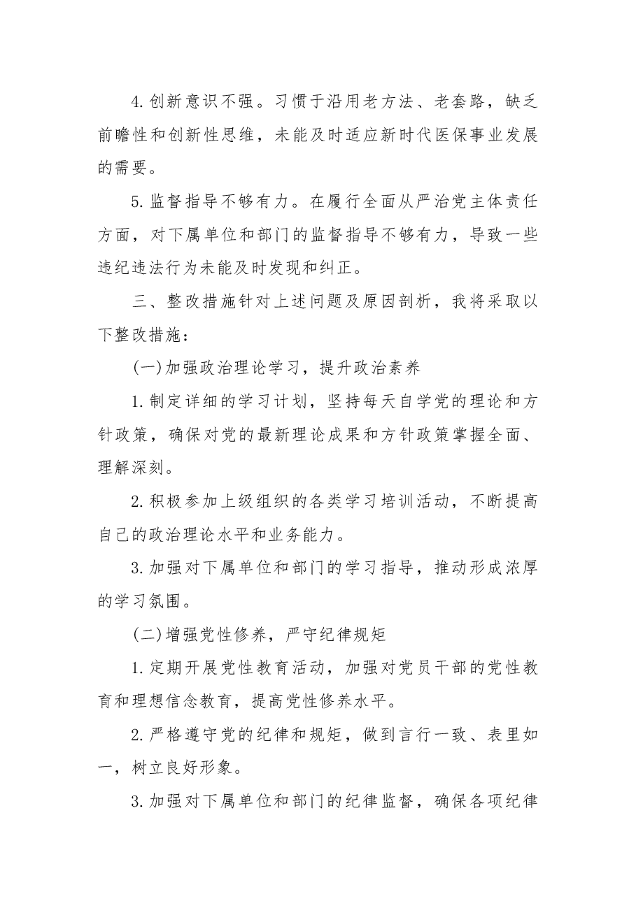某医保局局长2025年度民主生活会发言提纲.docx,第4页预览