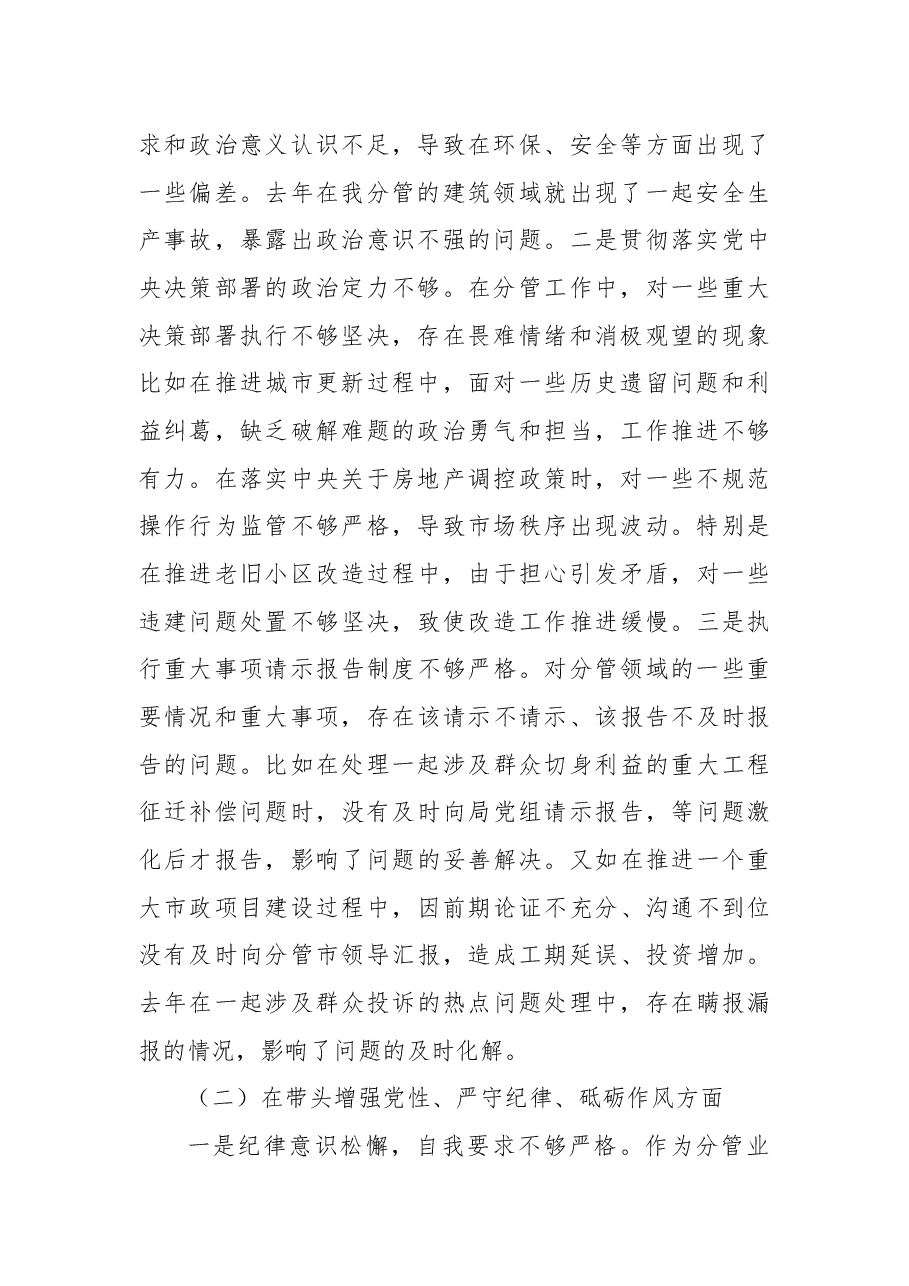 市直部门副局长2024年民主生活会对照材料(四个带头+保密).docx,第2页预览