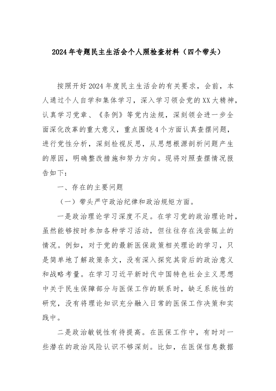 2024年专题民主生活会个人照检查材料(四个带头).docx,第1页预览