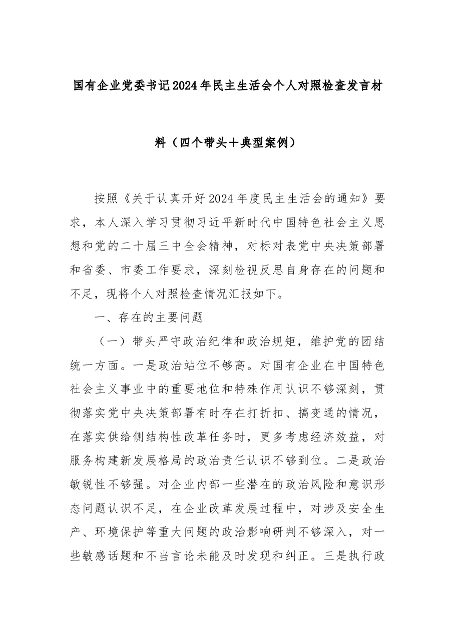 国有企业党委书记2024年民主生活会个人对照检查发言材料(四个带头+典型案例).docx,第1页预览
