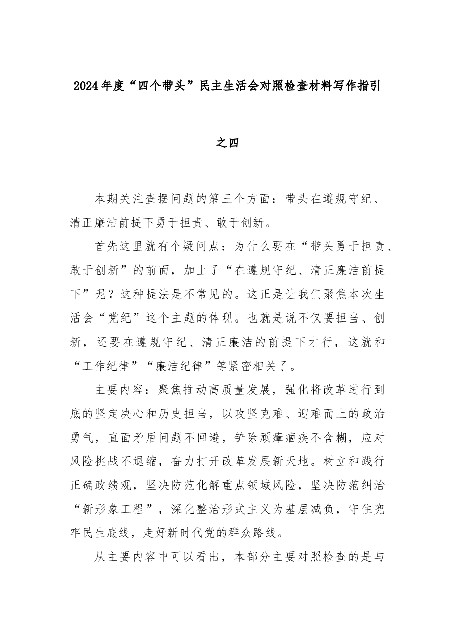 2024年度“四个带头”民主生活会对照检查材料写作指引之四.docx,第1页预览