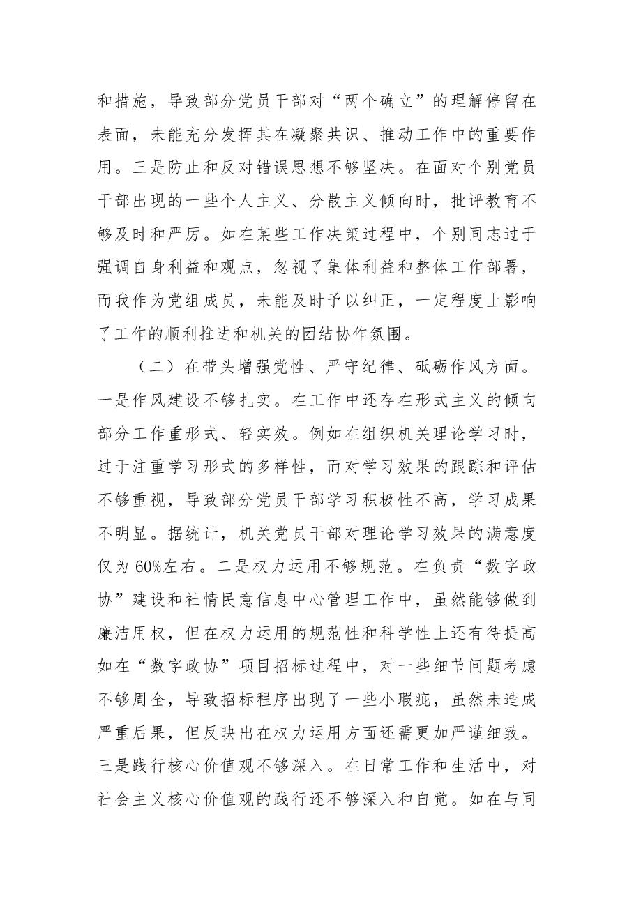政协2024年度民主生活会个人对照检视发言.docx,第2页预览