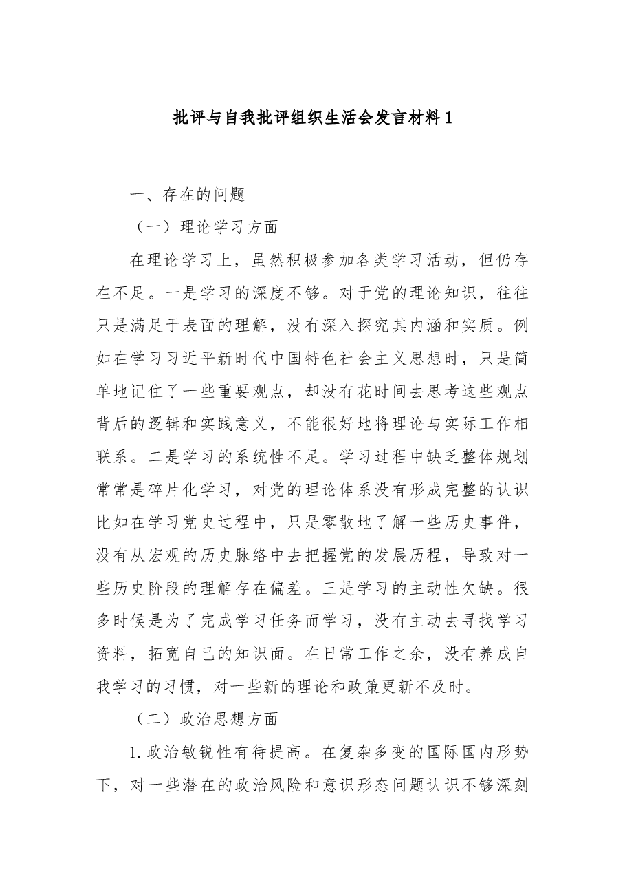 批评与自我批评组织生活会发言材料1.docx,第1页预览