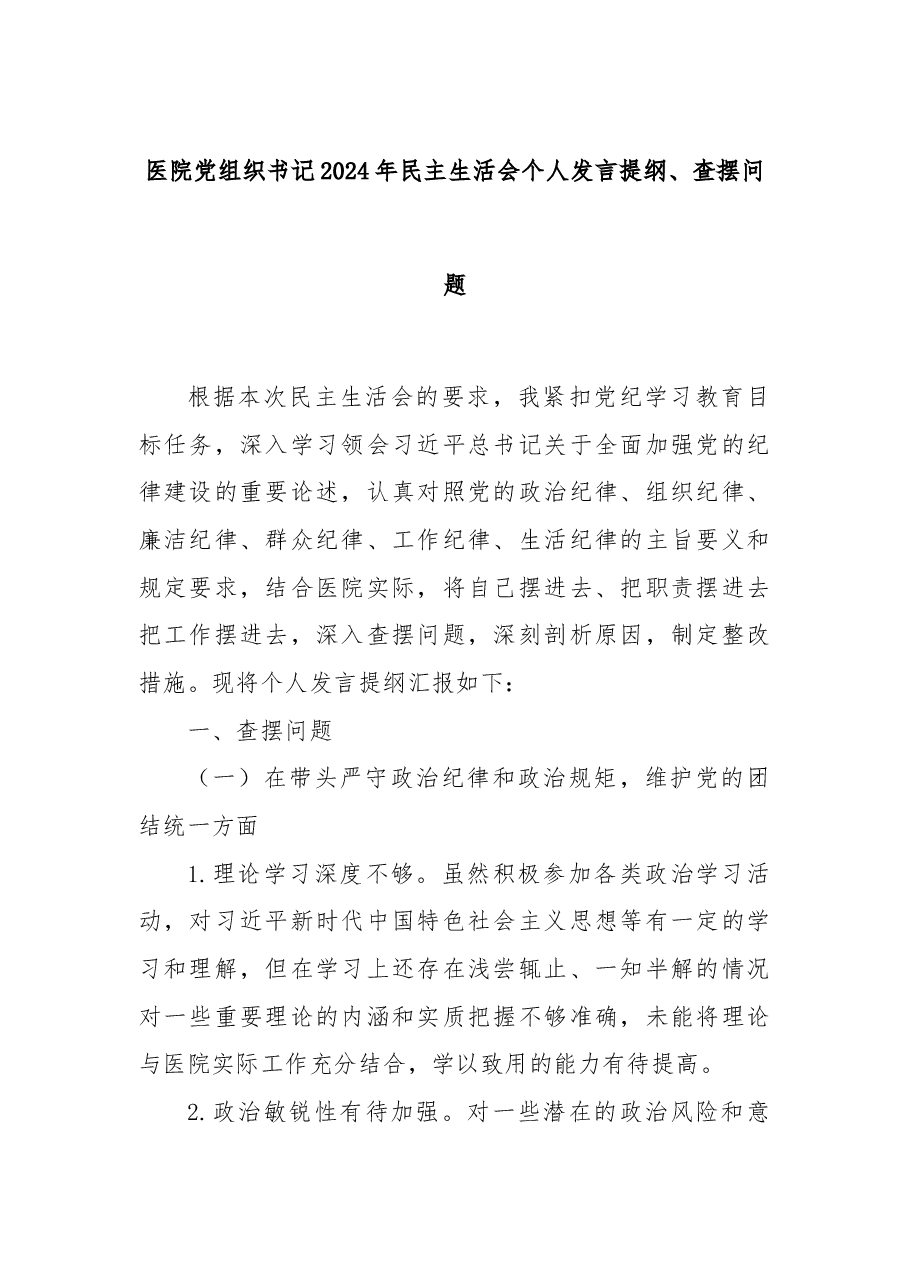 医院党组织书记2024年民主生活会个人发言提纲、查摆问题.docx,第1页预览