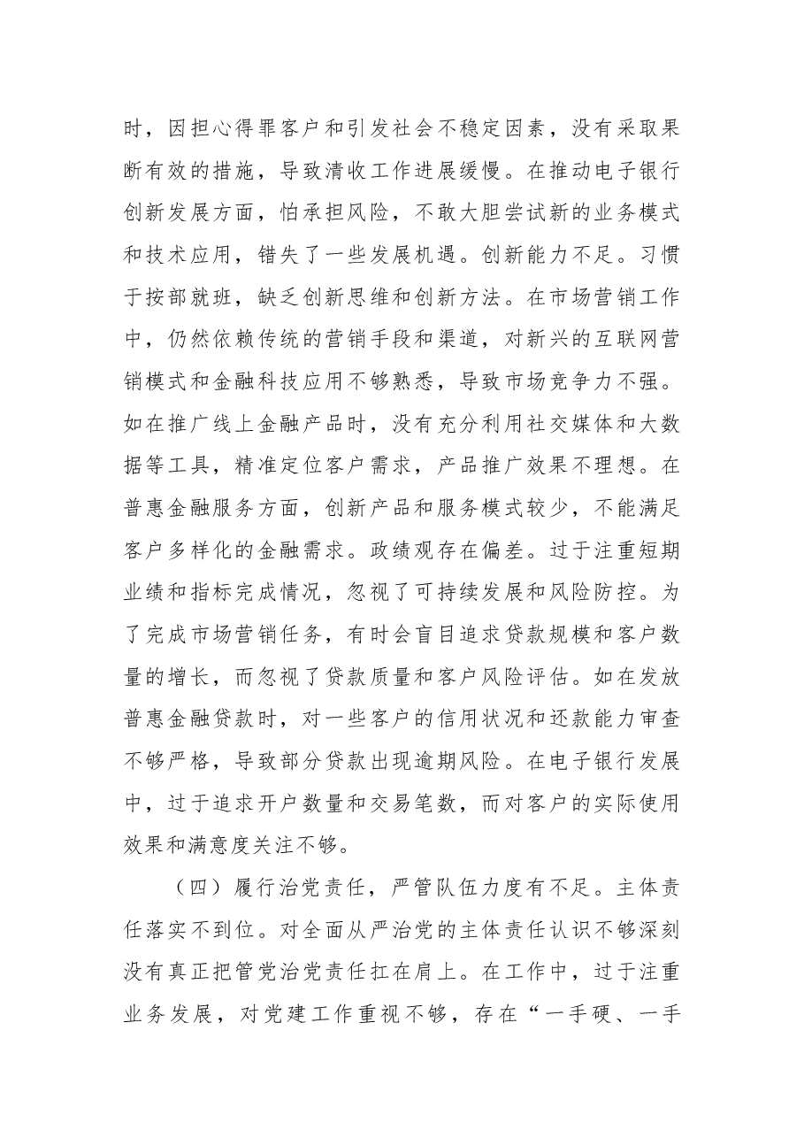 农商银行副行长2024年度民主生活会个人对照检视发言材料.docx,第4页预览