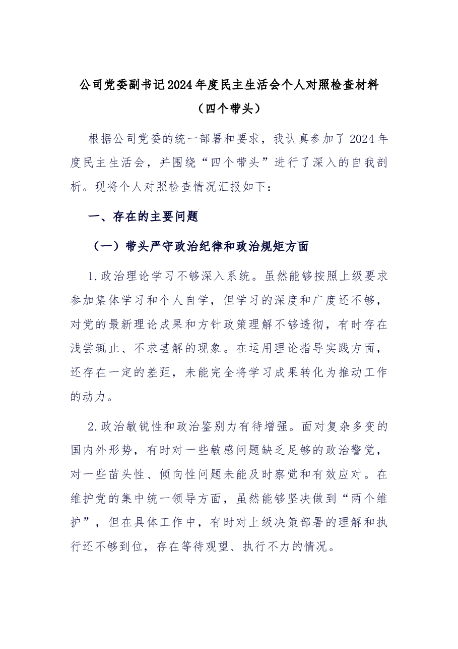 公司党委副书记2024年度民主生活会个人对照检查材料(四个带头).docx,第1页预览