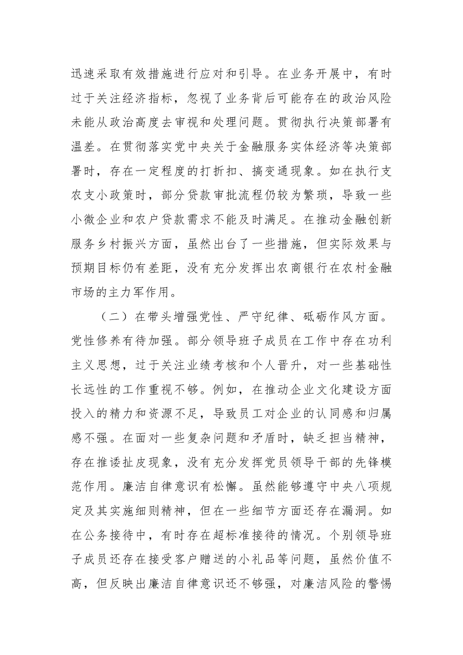 2024年度民主生活会某银行领导班子对照检视发言材料.docx,第2页预览