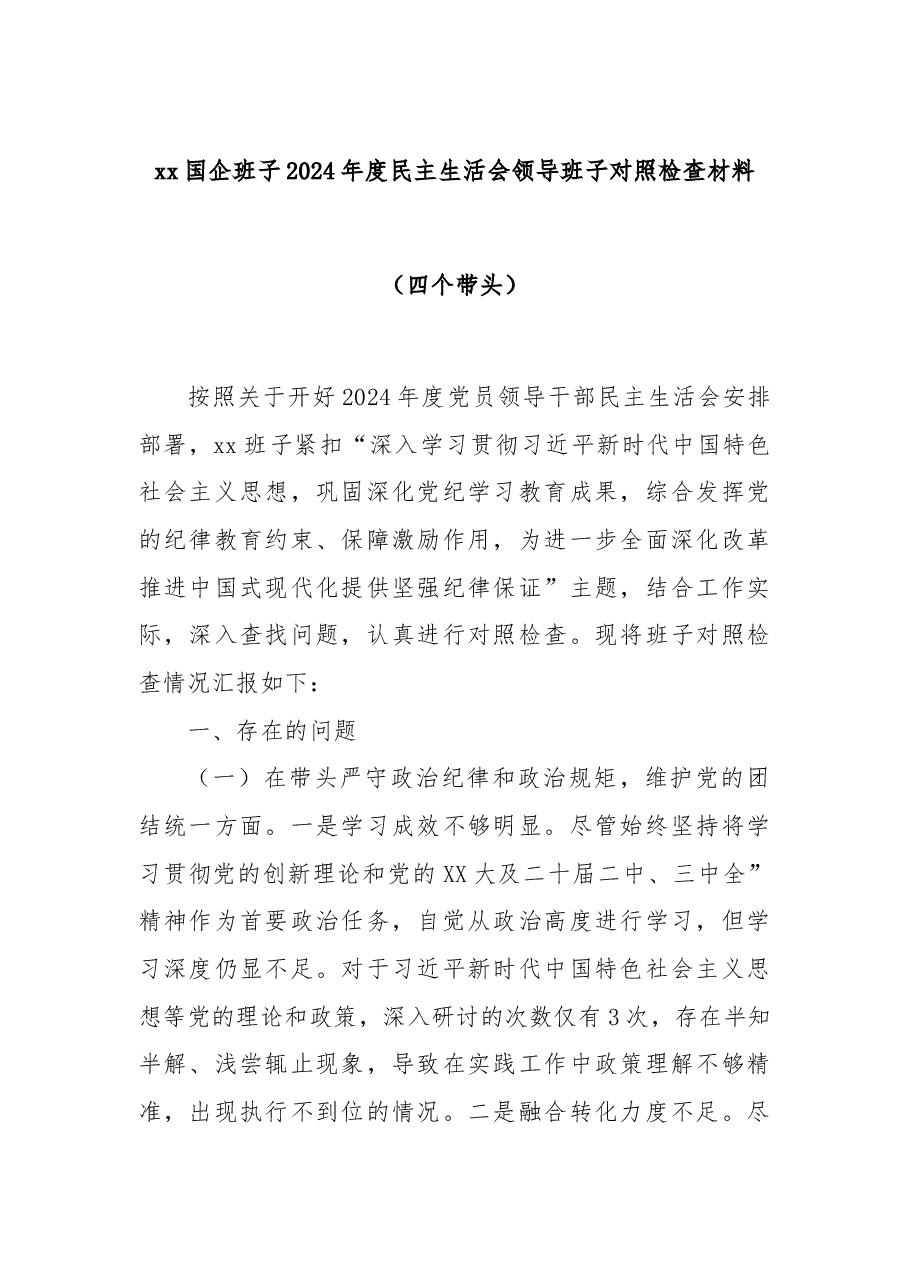 xx国企班子2024年度民主生活会领导班子对照检查材料(四个带头).docx,第1页预览