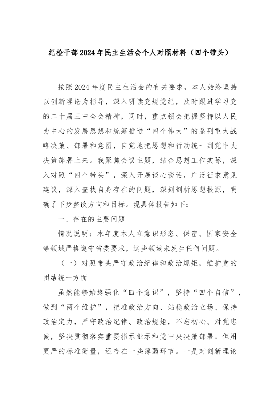 纪检干部2024年民主生活会个人对照材料(四个带头).docx,第1页预览