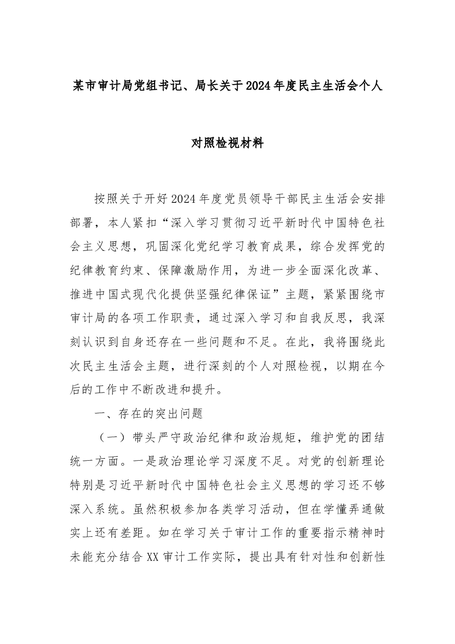 某市审计局党组书记、局长关于2024年度民主生活会个人对照检视材料.docx,第1页预览