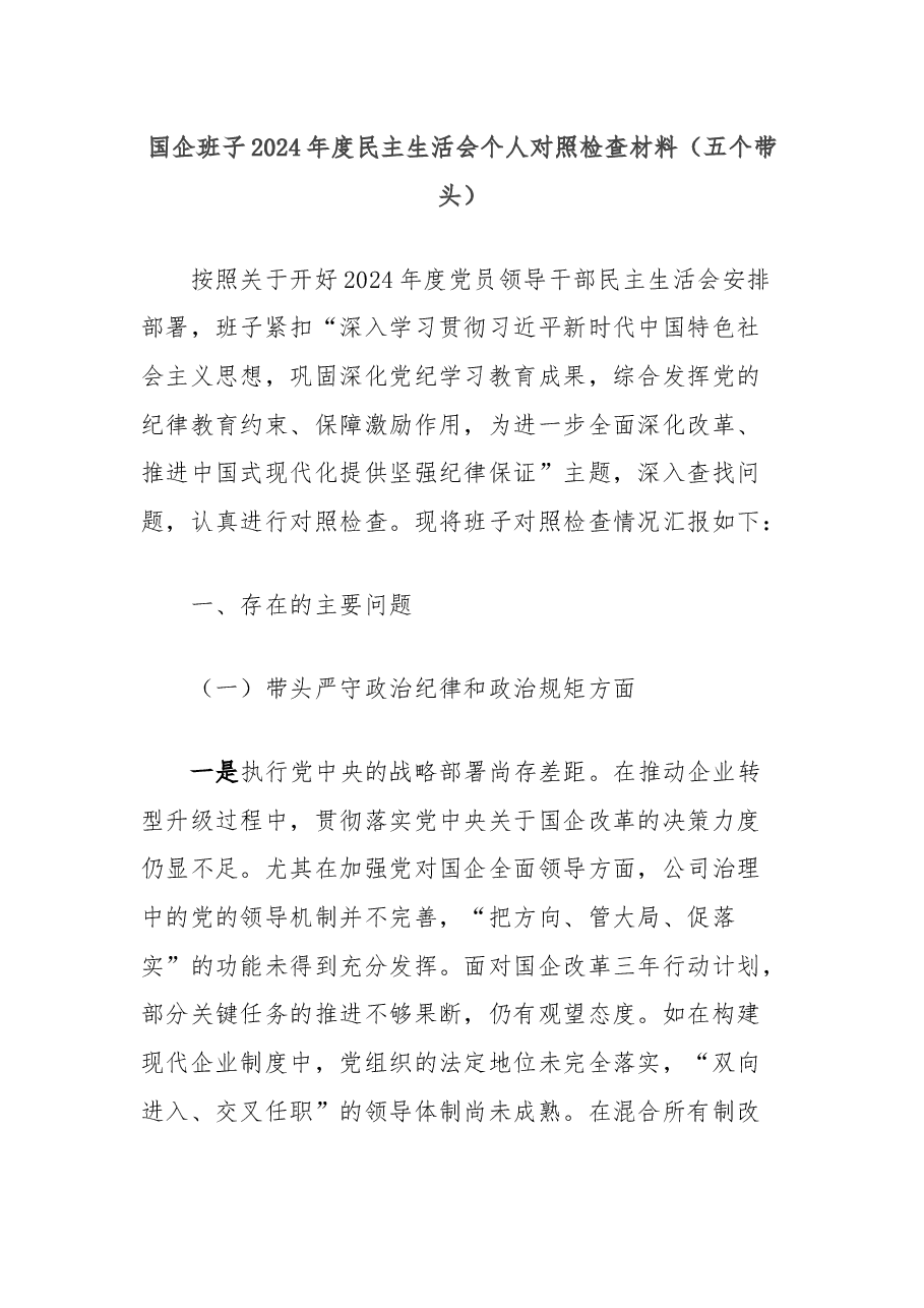 国企班子2024年度民主生活会个人对照检查材料(五个带头).docx,第1页预览