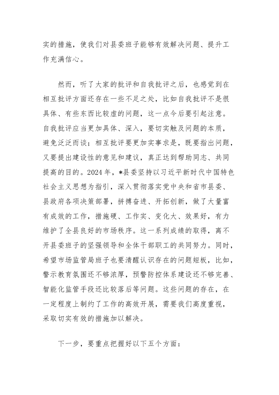 在县委2024年度民主生活会上的点评讲话.docx,第3页预览