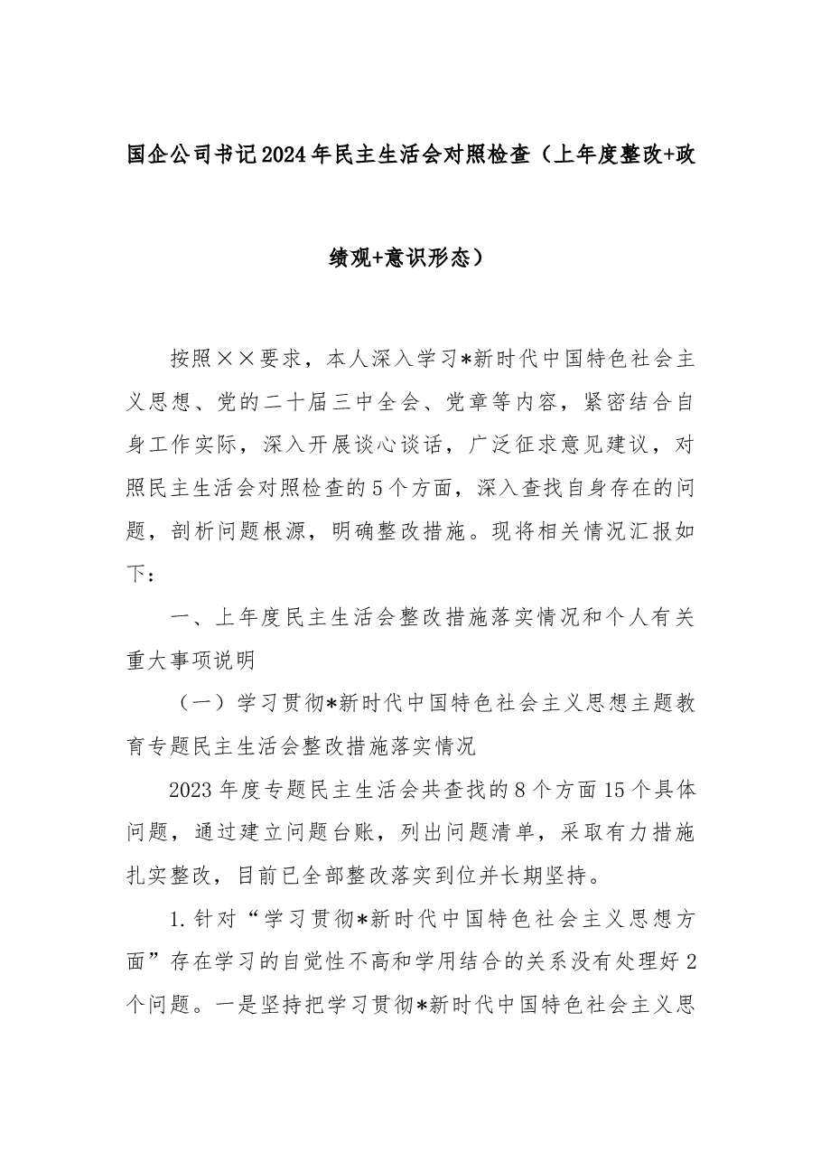 国企公司书记2024年民主生活会对照检查(上年度整改+政绩观+意识形态).docx,第1页预览