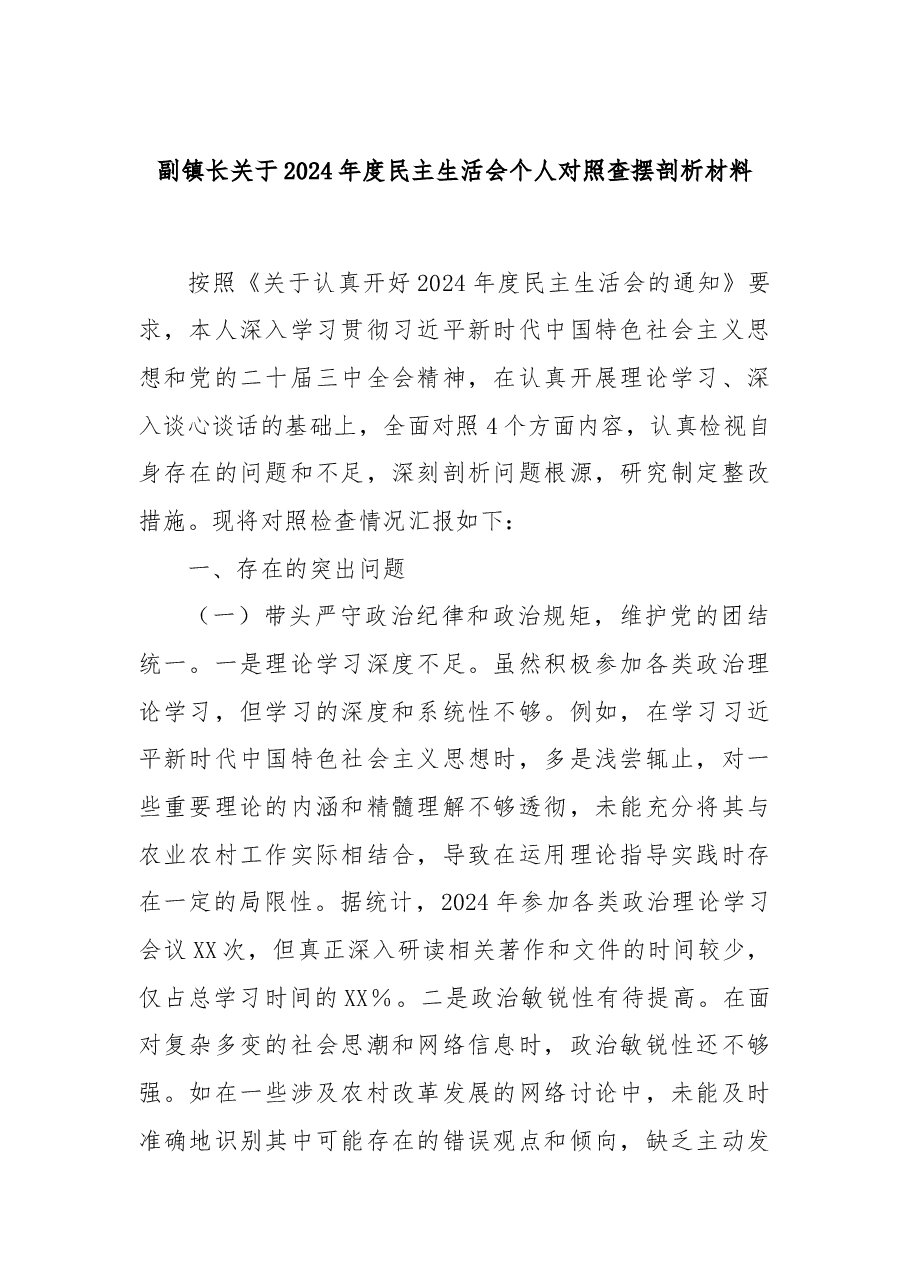 副镇长关于2024年度民主生活会个人对照查摆剖析材料.docx,第1页预览