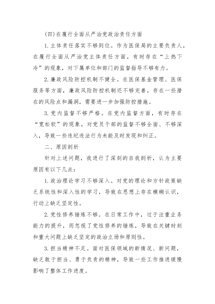 某医保局局长2025年度民主生活会发言提纲.docx,第3页预览