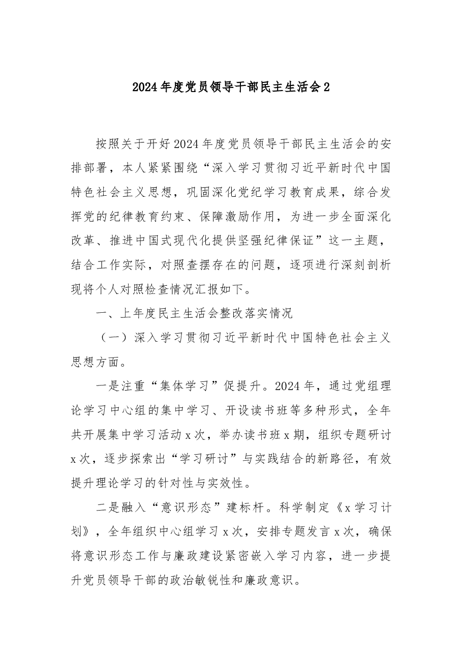 2024年度党员领导干部民主生活会2.docx,第1页预览