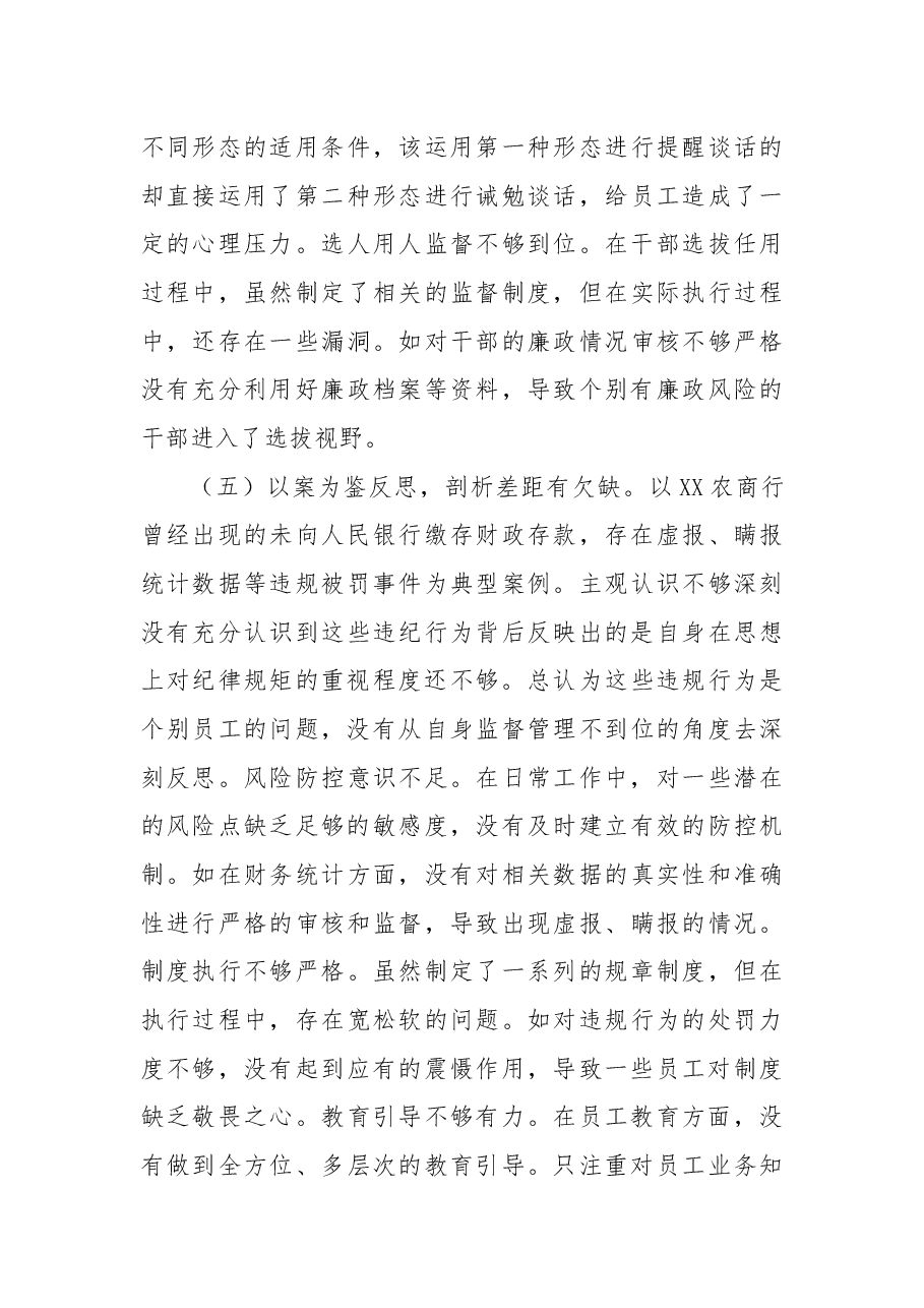 2024年度民主生活会银行纪委书记个人对照检视发言材料.docx,第4页预览