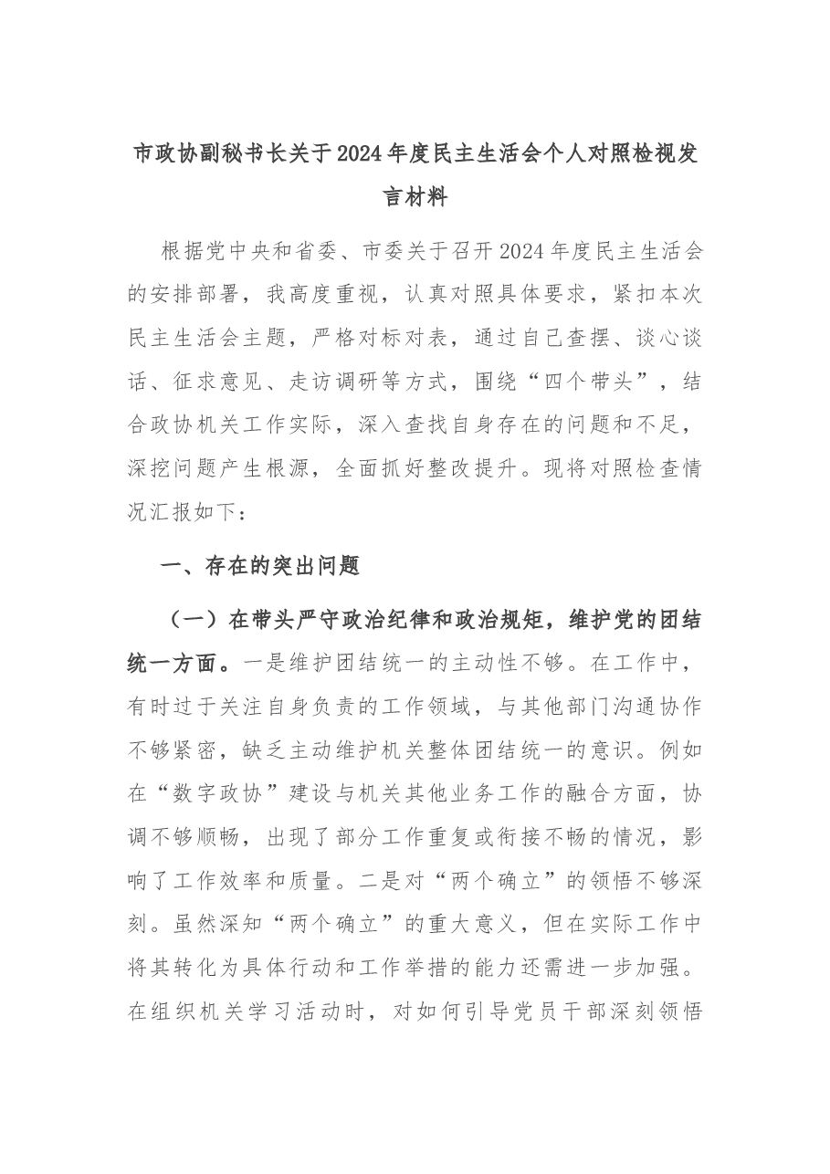市政协副秘书长关于2024年度民主生活会个人对照检视发言材料.docx,第1页预览