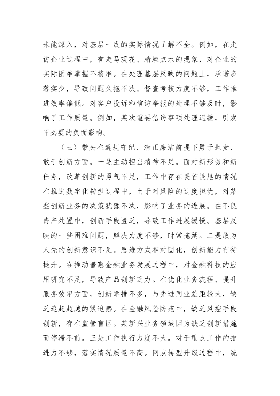 2024年度民主生活会个人对照检查材料(四个带头)2.docx,第3页预览