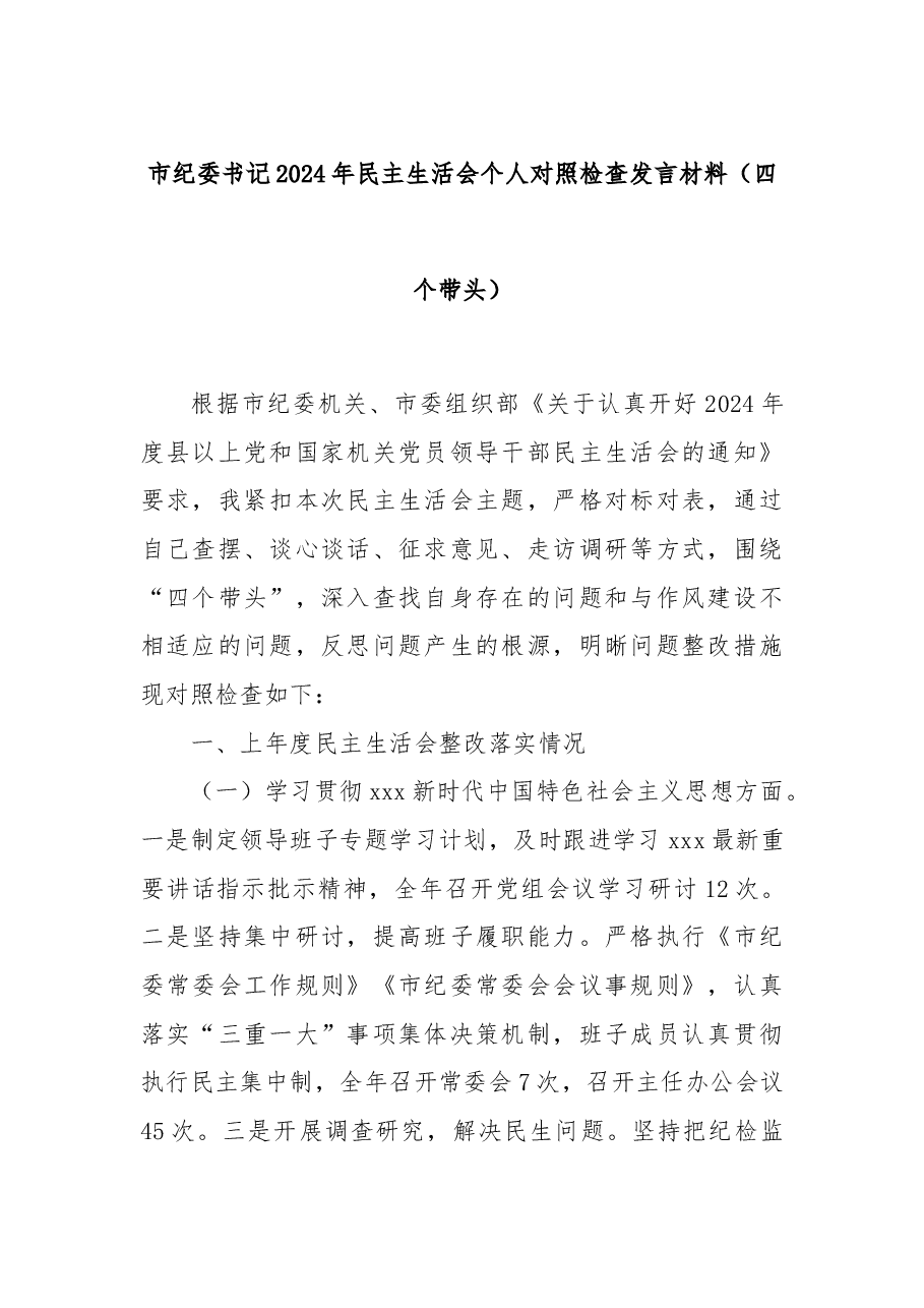市纪委书记2024年民主生活会个人对照检查发言材料(四个带头).docx,第1页预览