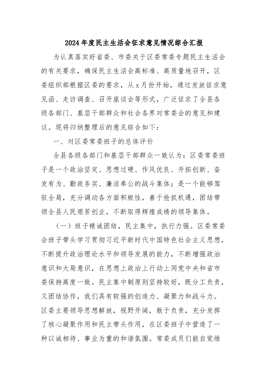2024年度民主生活会征求意见情况综合汇报.docx,第1页预览
