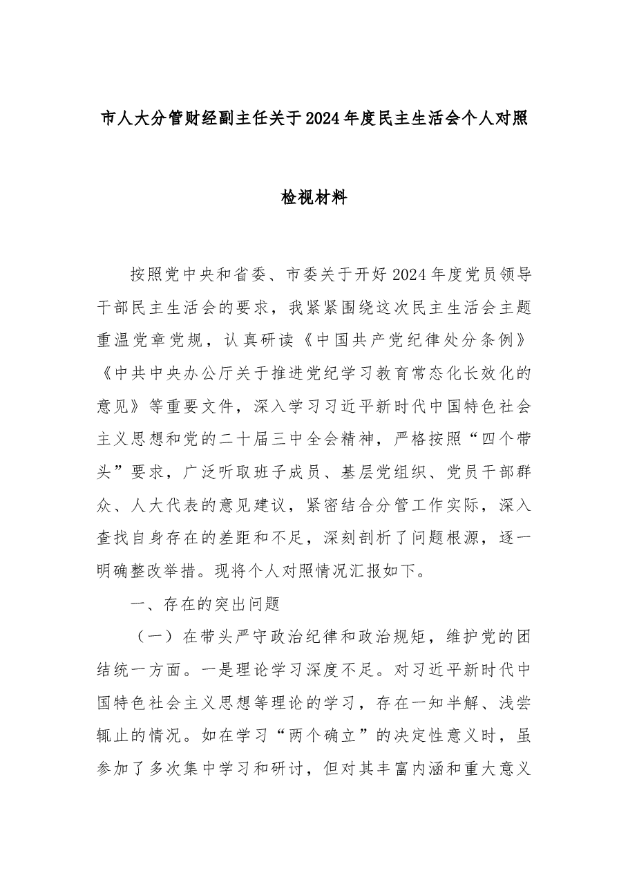 市人大分管财经副主任关于2024年度民主生活会个人对照检视材料.docx,第1页预览