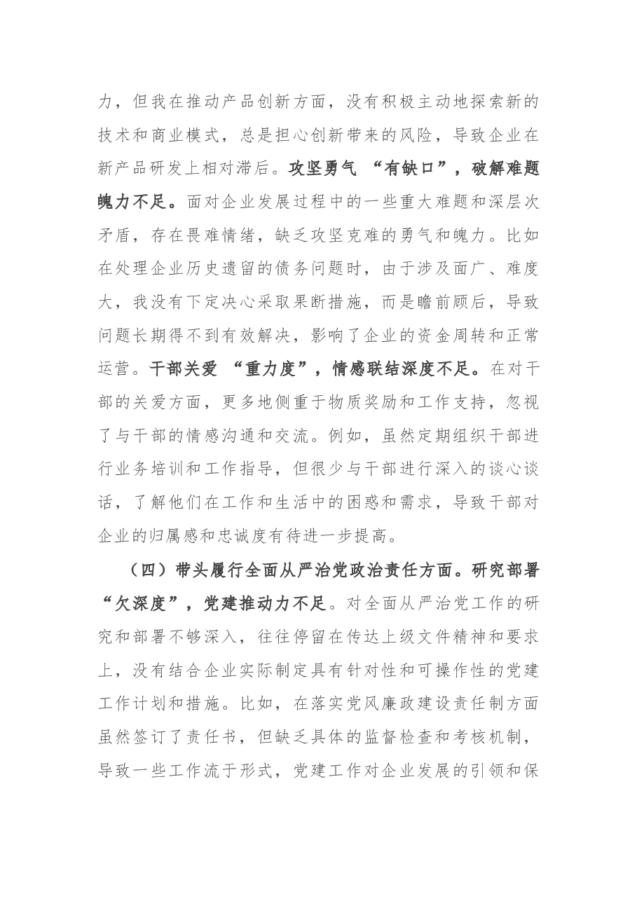国企党委书记2024年民主生活会个人发言材料.docx,第4页预览