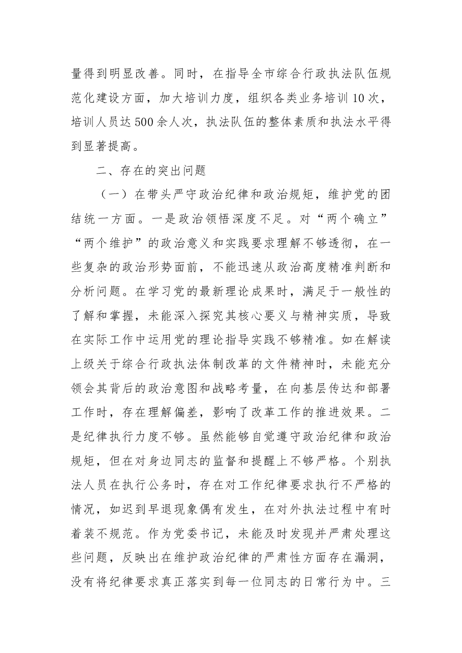 XX市综合行政执法局党委书记、局长关于2024年度民主生活会个人对照检视剖析材料.docx，第3页预览