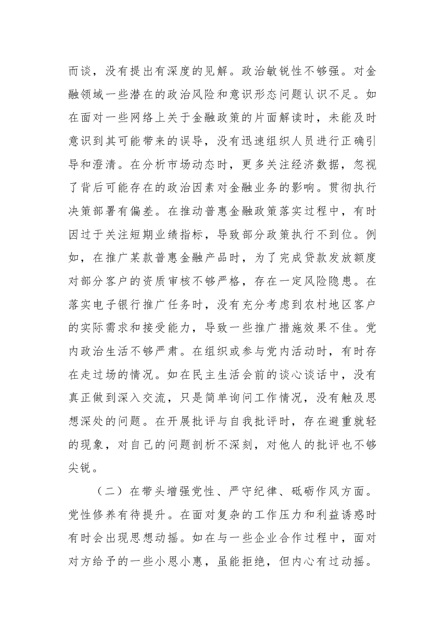农商银行党委委员2024年度民主生活会个人对照检视发言材料.docx,第2页预览