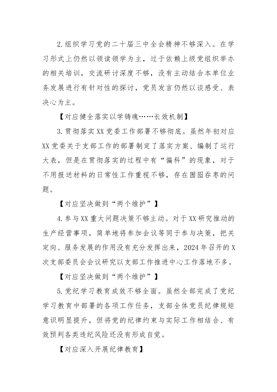XX党支部2024年度组织生活会对照检查材料.docx,第2页预览