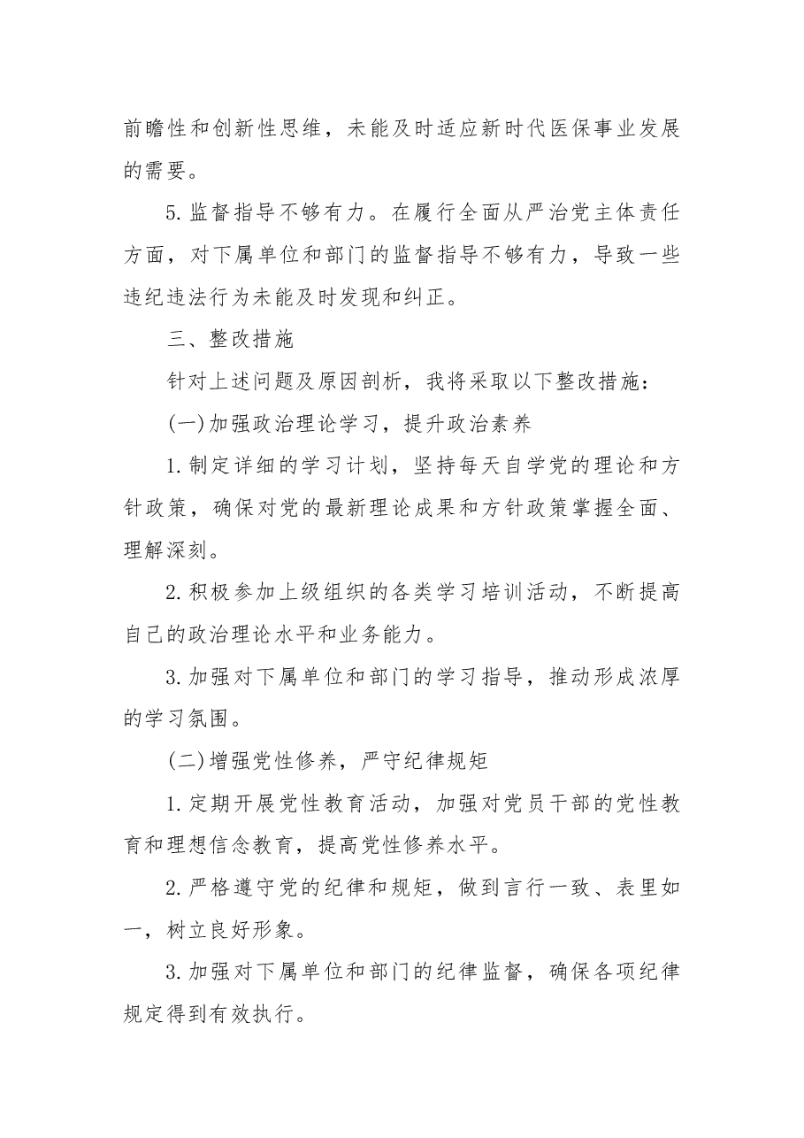 某医保局局长2025年度民主生活会发言提纲 (2).docx,第4页预览