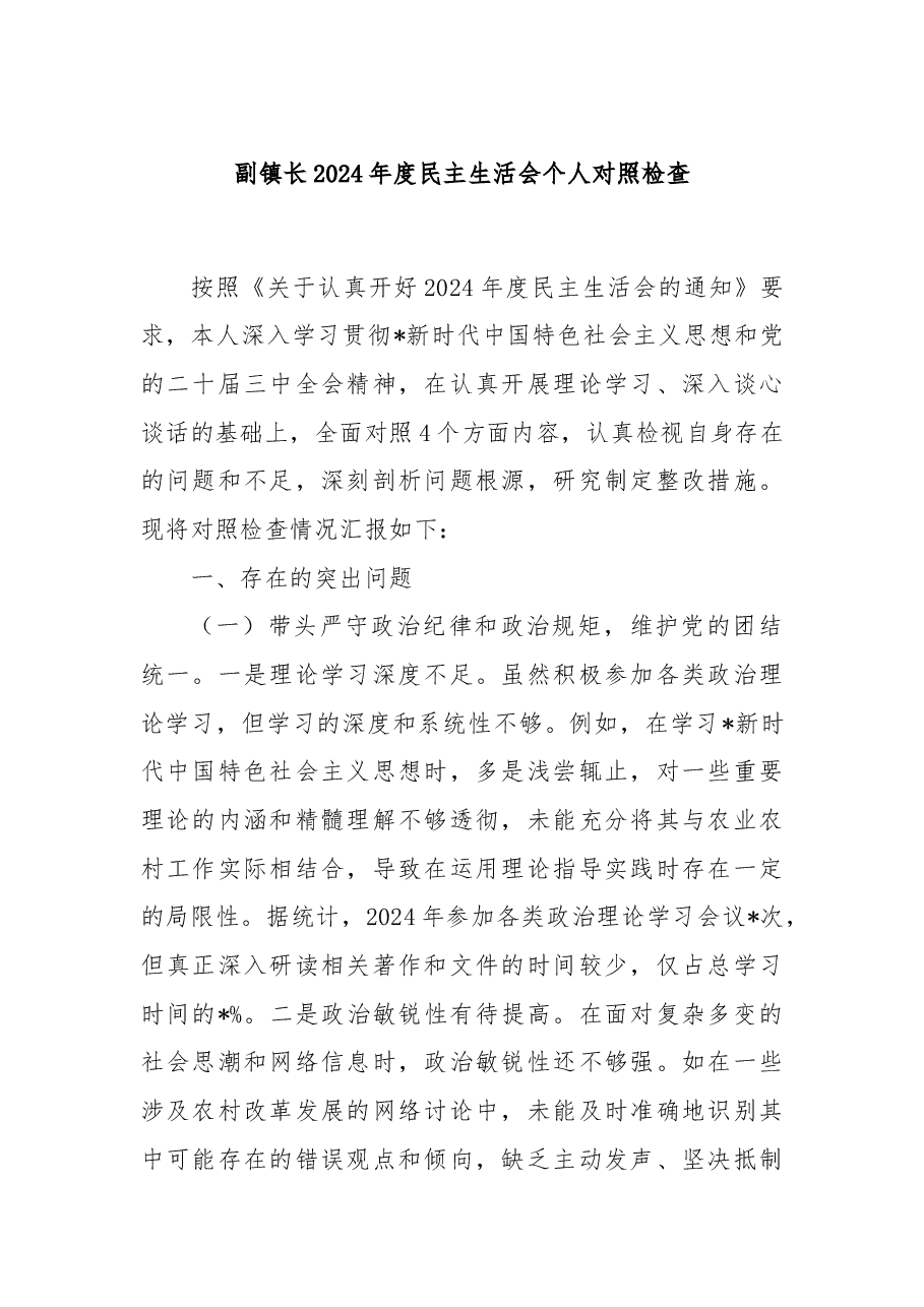 副镇长2024年度民主生活会个人对照检查.docx,第1页预览