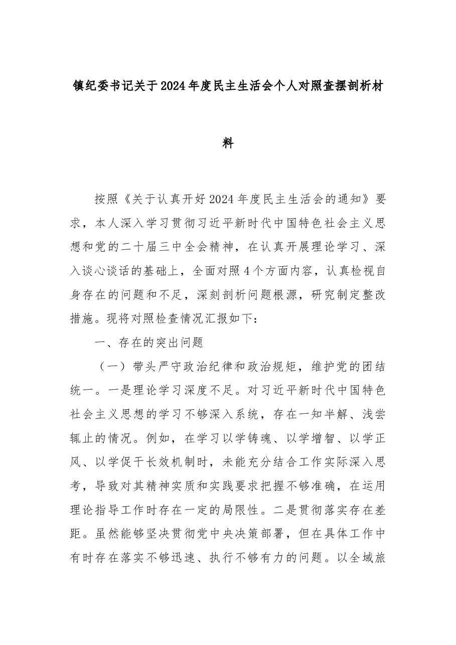 镇纪委书记关于2024年度民主生活会个人对照查摆剖析材料.docx,第1页预览