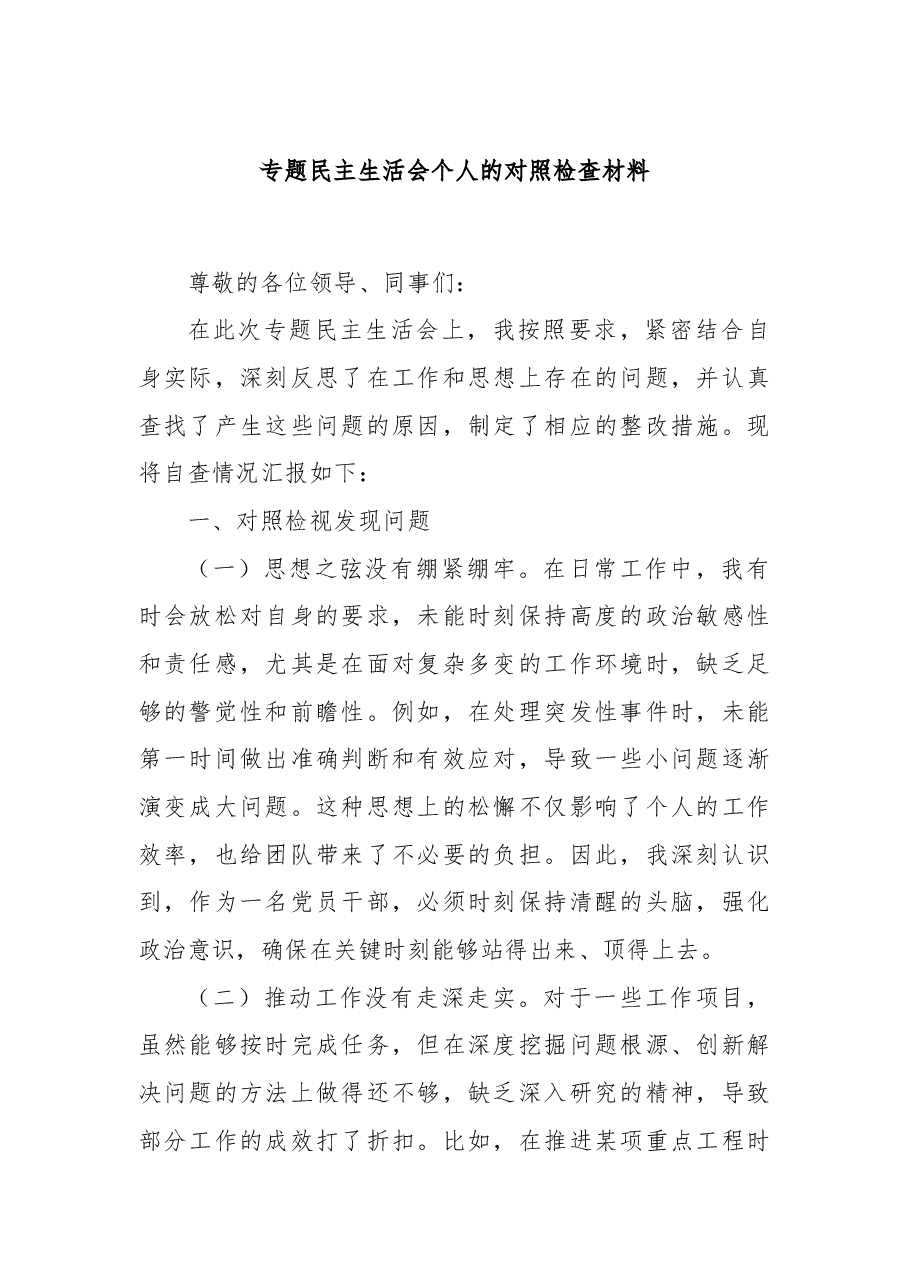 专题民主生活会个人的对照检查材料.docx,第1页预览