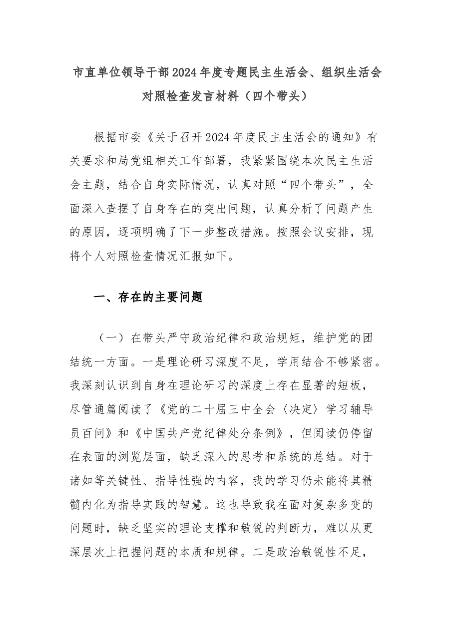 市直单位领导干部2024年度专题民主生活会、组织生活会对照检查发言材料(四个带头).docx,第1页预览