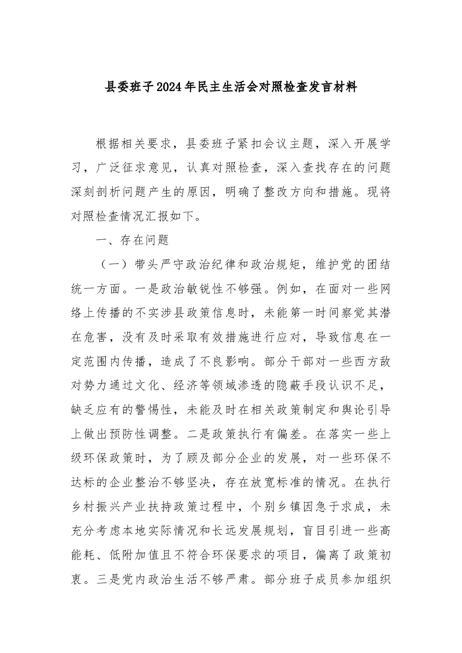 县委班子2024年民主生活会对照检查发言材料.docx,第1页预览