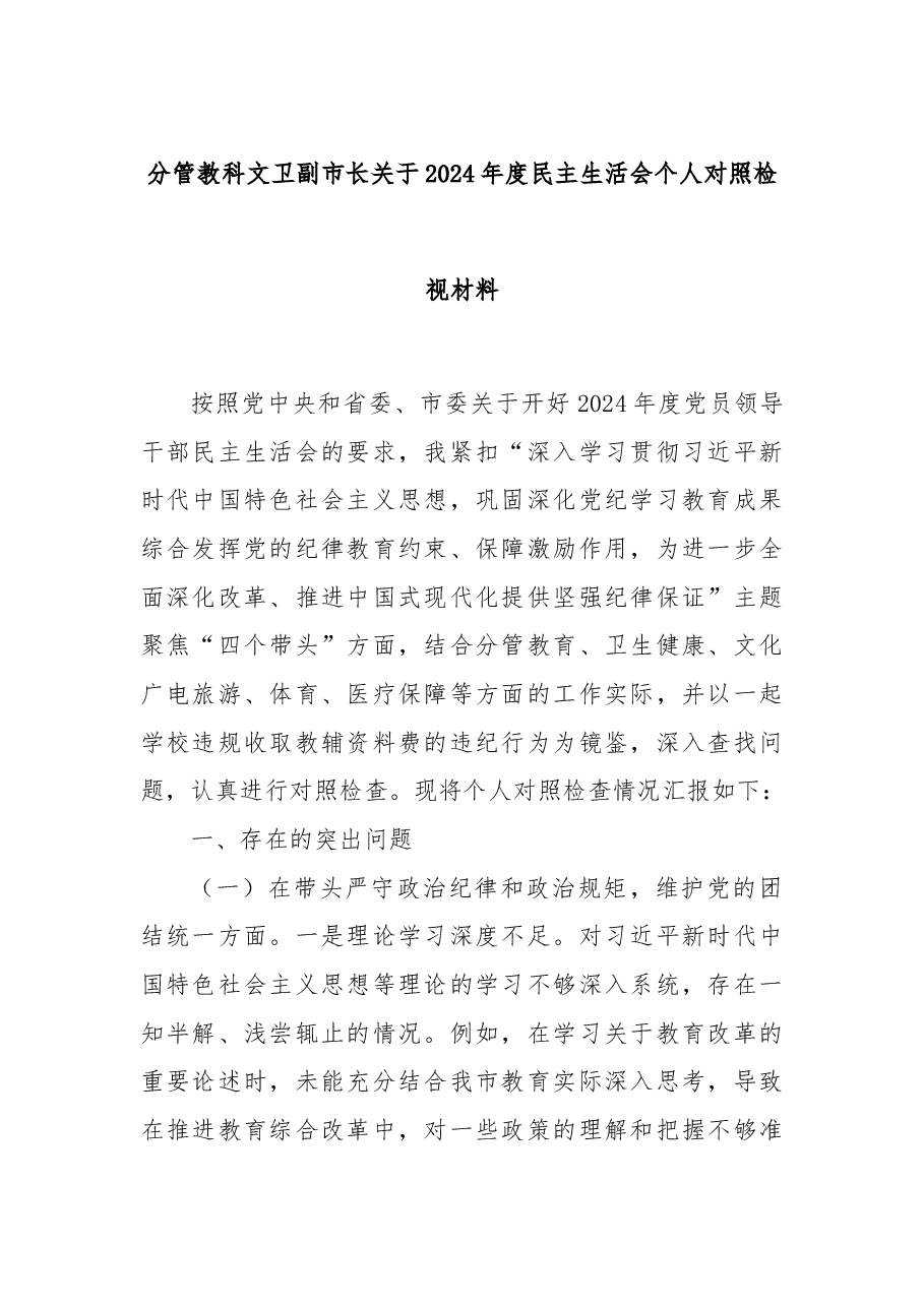 分管教科文卫副市长关于2024年度民主生活会个人对照检视材料.docx,第1页预览