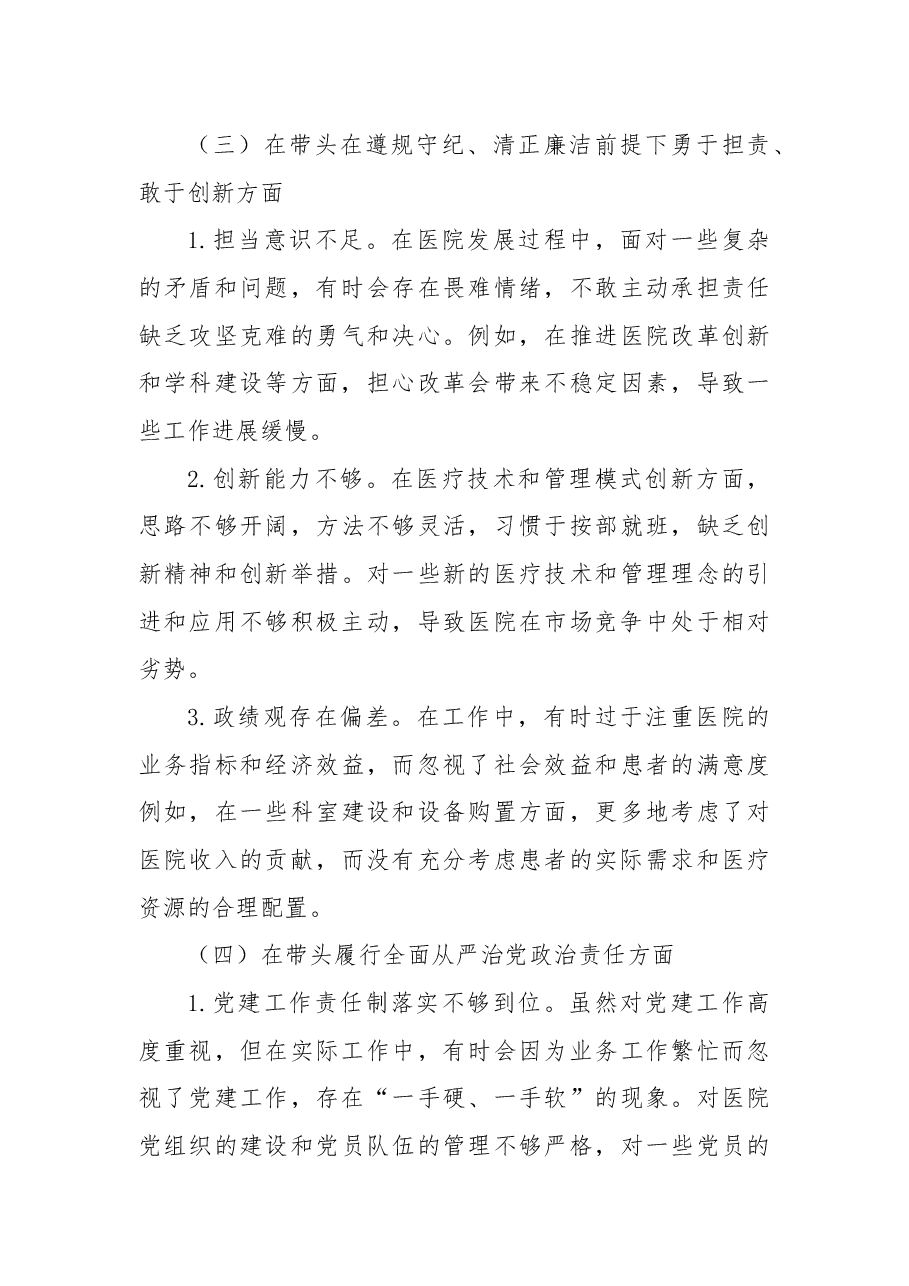 医院党组织书记民主生活会个人发言提纲.docx,第3页预览