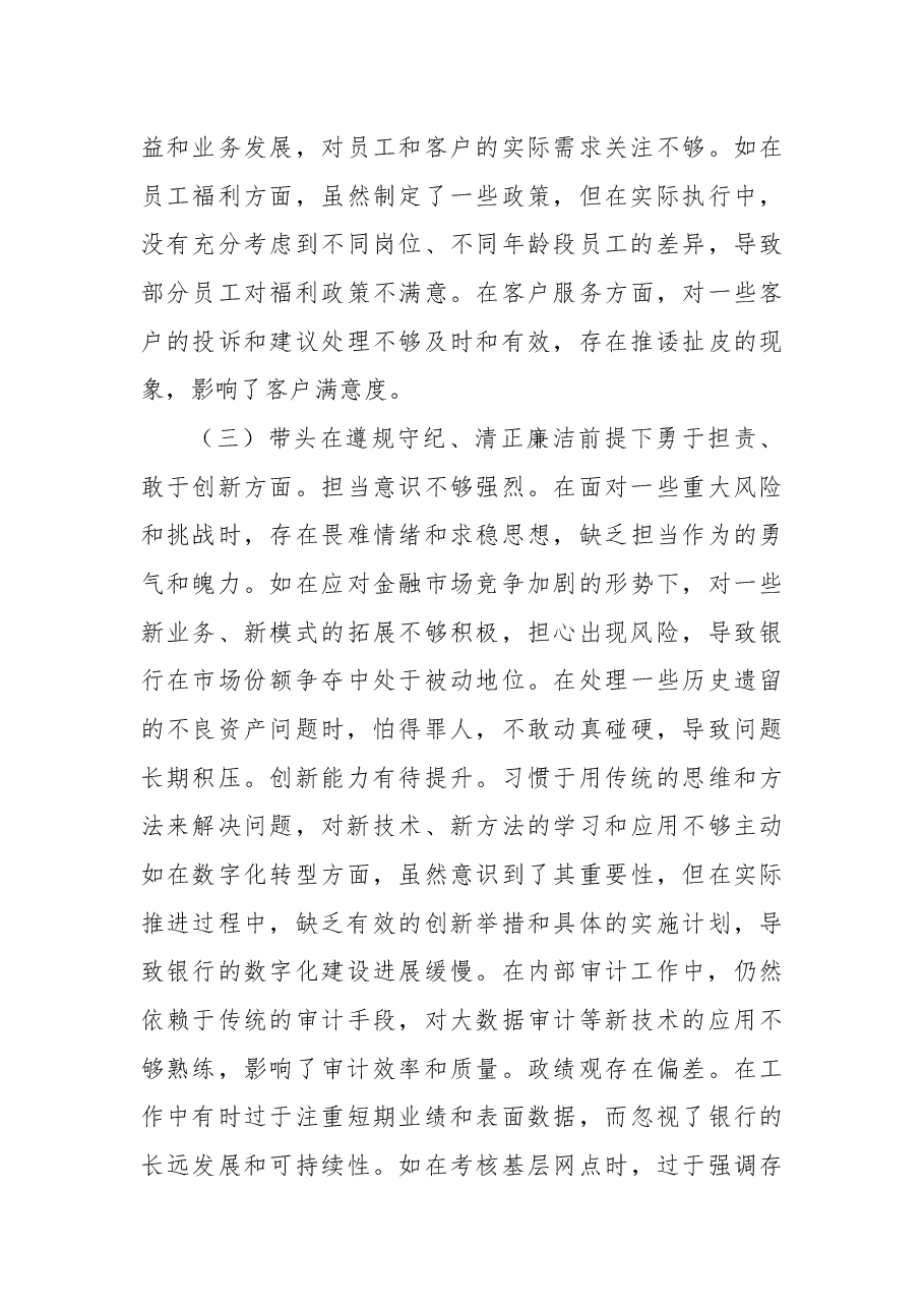 农商银行党委书记2024年度民主生活会个人对照检视发言材料.docx,第4页预览