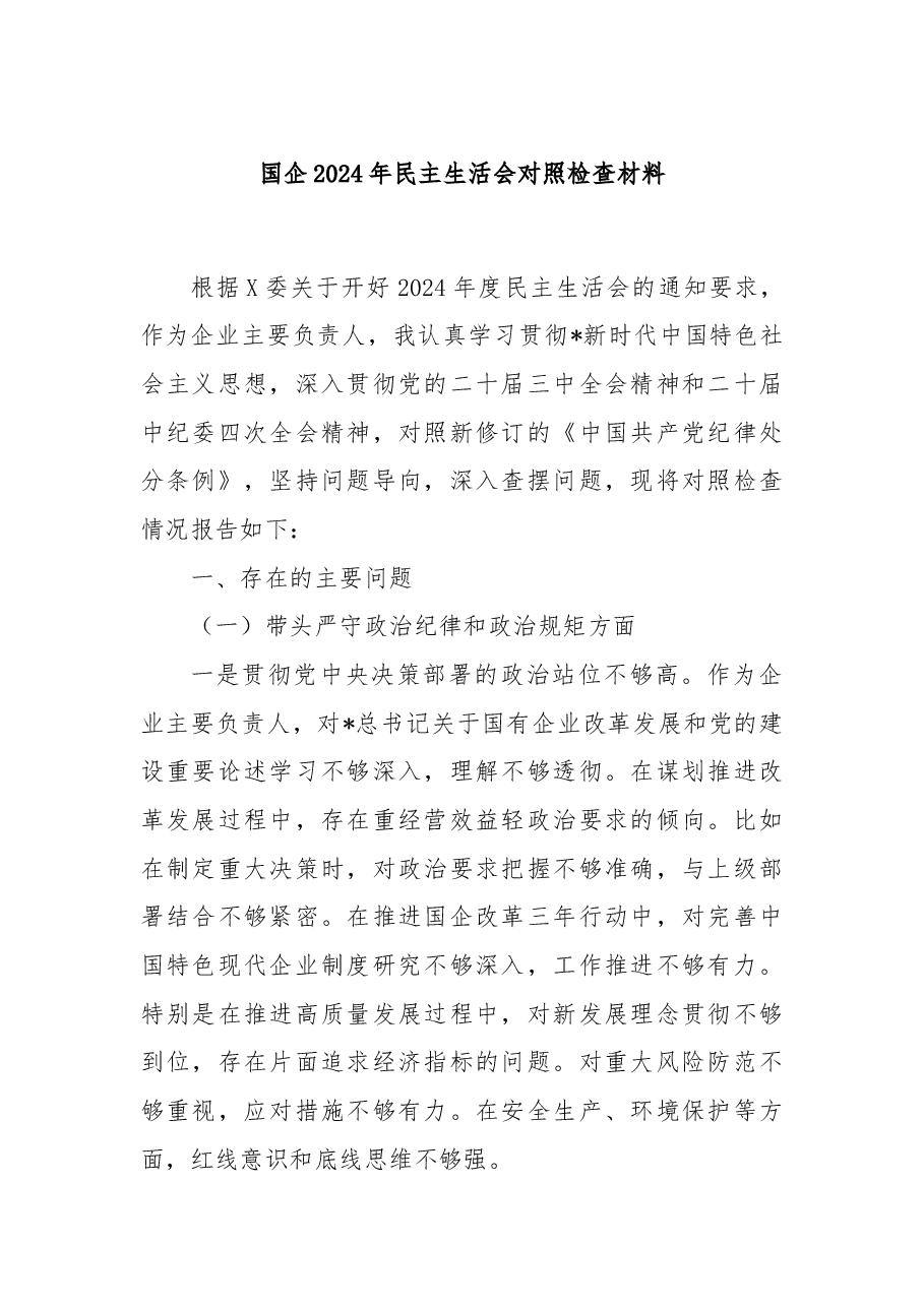 国企2024年民主生活会对照检查材料.docx,第1页预览