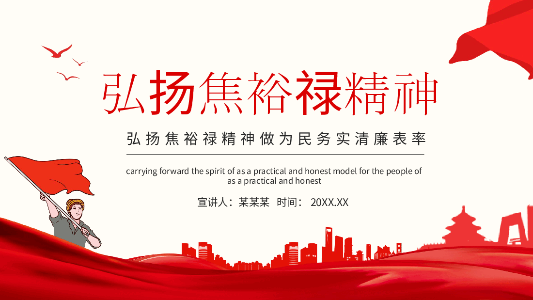 弘扬焦裕禄精神专题党课PPT.pptx，第1页预览